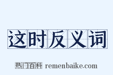这时反义词是什么意思的图片